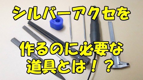 初めてのシルバーアクセ作りに必要な道具とは!?　YOU TUBE