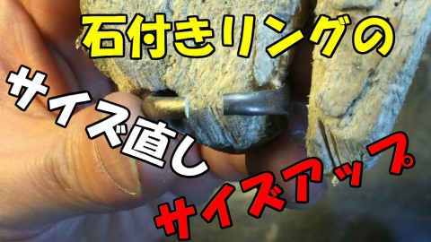 石付きリングのサイズ直し方法!　YOU TUBE