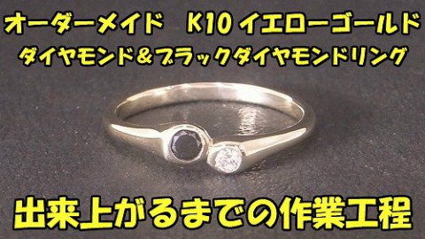 オーダーメイド!　K10YG　ダイヤモンド&ブラックダイヤモンドリング!