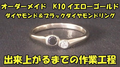 オーダーメイド! K10YG ダイヤモンド&ブラックダイヤモンドリング!