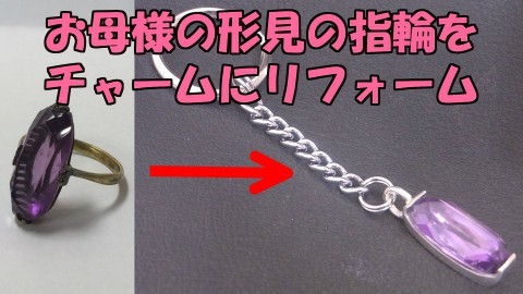 オーダーメイド!　お母様の形見のアメジストをチャームに!!