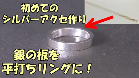 初心者必見!　銀の板から平打ちリングを作製する方法!!