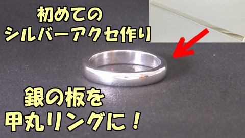 銀の板から甲丸リングを作製する方法をご紹介♪