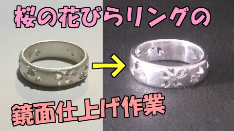 桜リングの石留めと鏡面仕上げ作業　YOUTUBE