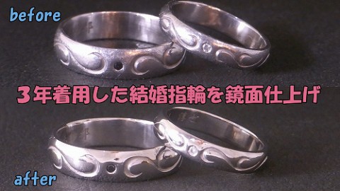 3年前にお作りさせて頂いた結婚指輪の磨き直し　YOU TUBE