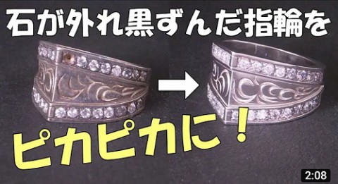 石が外れ黒ずんだ指輪をピカピカに!