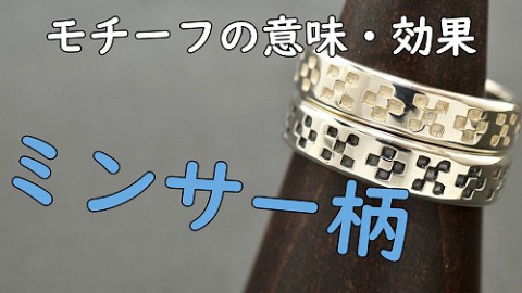 ミンサー柄のアクセサリーの意味・効果