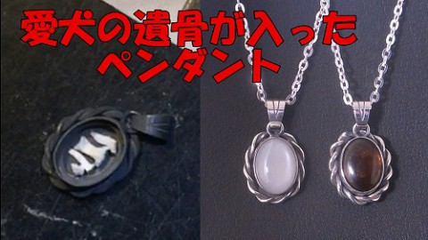 オーダーメイド! 愛犬の遺骨が入ったネックレス!
