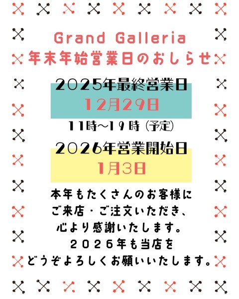 年始年始営業日のおしらせ