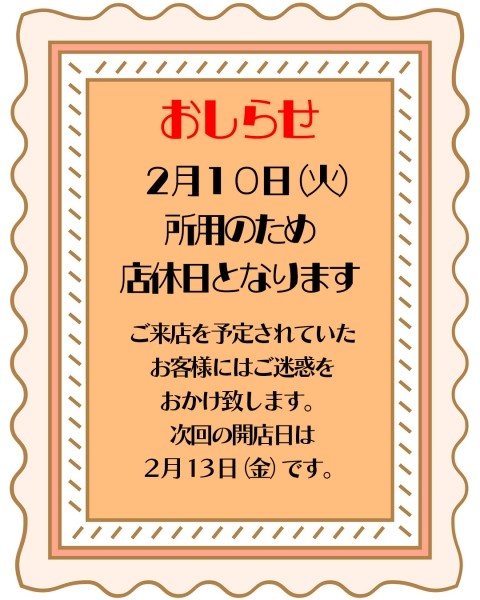 臨時休業のおしらせ