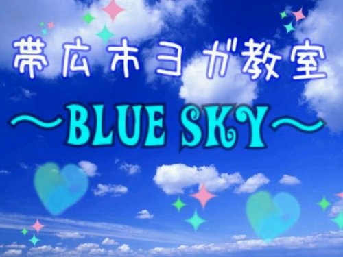 ヨガ教室~Blue Sky~オープン致しました!