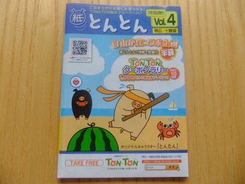 紙とんとん vol.4にお得情報♪