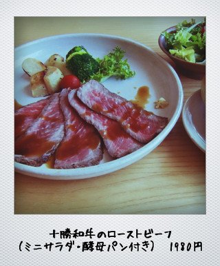 十勝和牛のローストビーフ(十勝和牛を食べようキャンペーン)