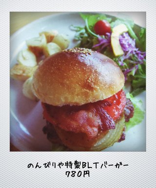 のんびりや特製BLTバーガー 本日販売します