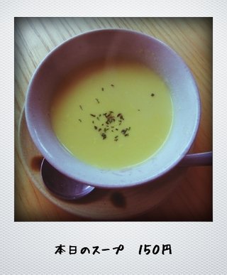本日のスープ できました