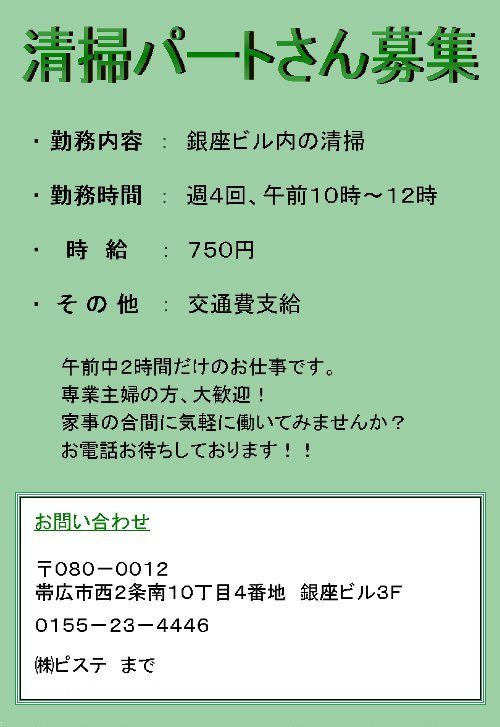 清掃パート募集のお知らせ