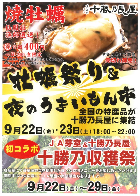 十勝乃長屋 牡蠣祭り&夜のうまいもん市!