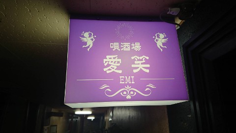 唄酒場 愛笑(EMI)様オープン!