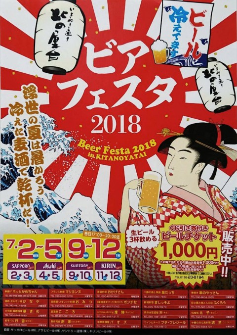 北の屋台ビアフェスタ2018!