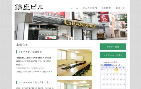 銀座ビルWeb リニューアル!