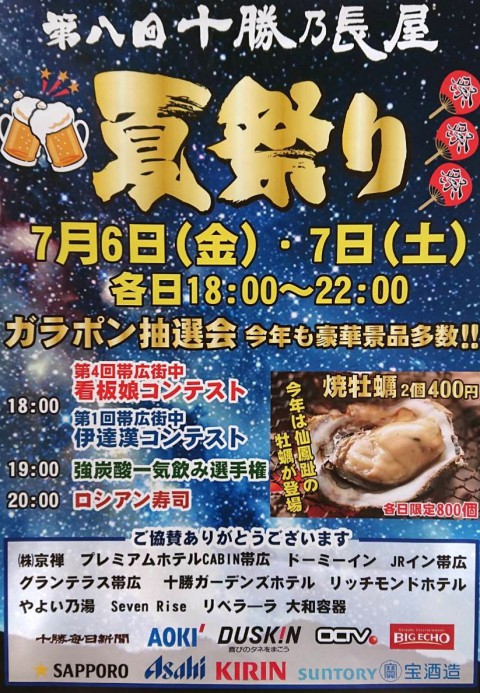 十勝乃長屋の夏祭り2018!