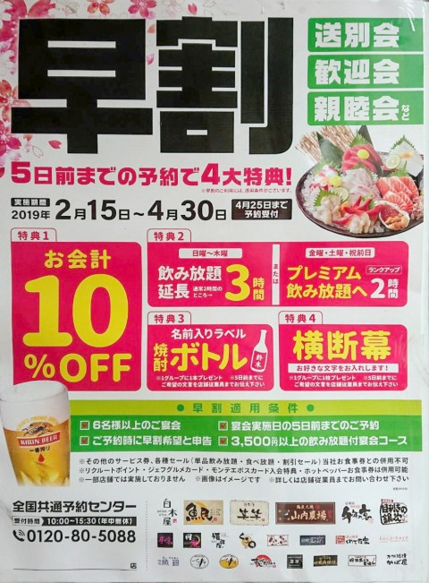 笑笑&魚民 春メニューと早割受付中!