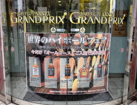 カラオケグランプリ 世界のハイボールフェア!