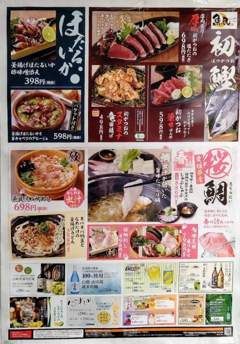 魚民&笑笑の春メニュー・再!