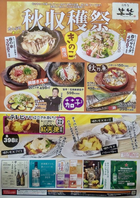 魚民・笑笑の秋メニュー!