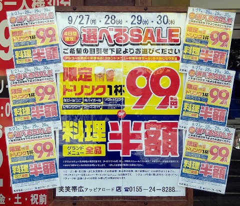 笑笑さまの99円セールと秋メニュー!