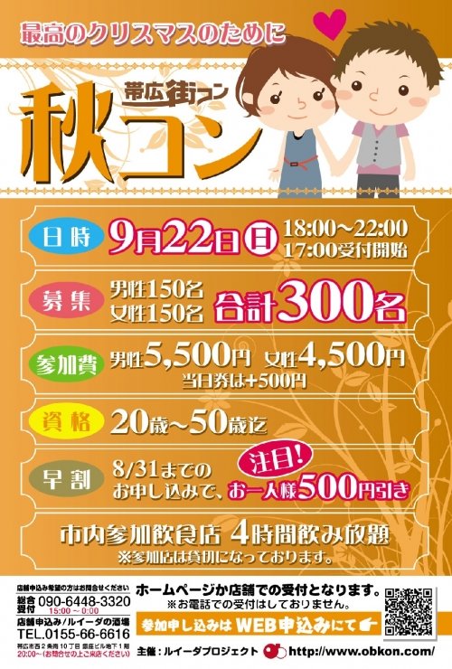 2013年　9月22日　秋コン開催店舗