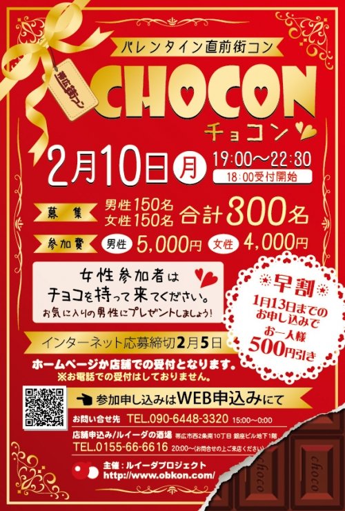 ２月１０日『チョコン』開催店舗