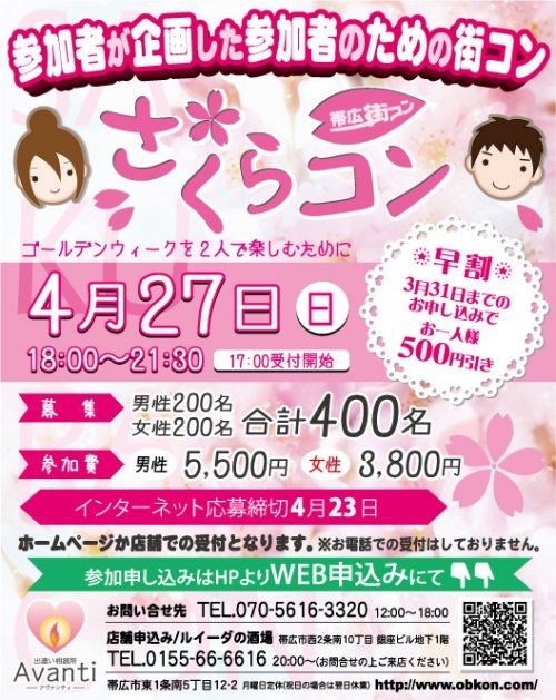 さくらコン　お申込み好調