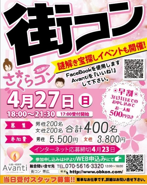 本日開催『さくらコン』当日飛び入り参加可能