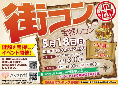 北見街コン　明日開催！