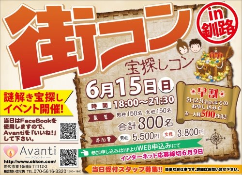 本日開始　釧路宝探しコン