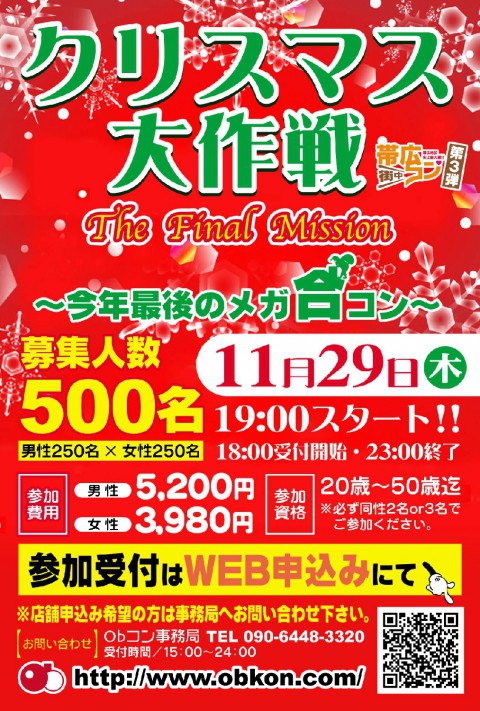 2015年　今年最後の大型街コン