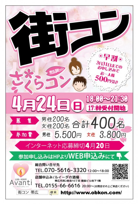 4月24日開催　さくらコン