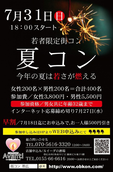 夏コン　当日参加方法