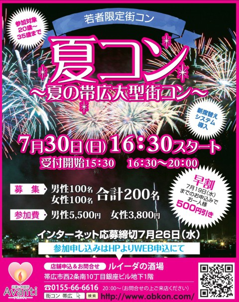 7月30日　夏の大型街コン開催