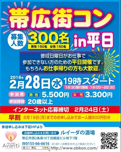 2月は平日街コン