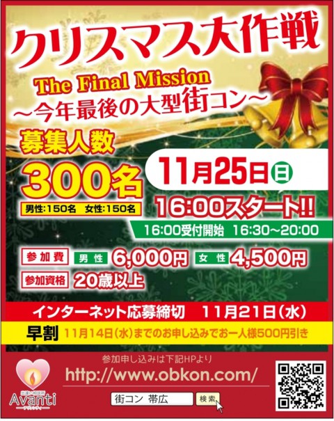 今年最後の大型街コン　11月25日