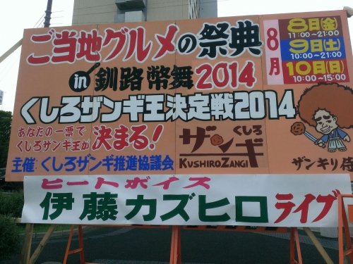 ご当地グルメの祭典in釧路幣舞2014