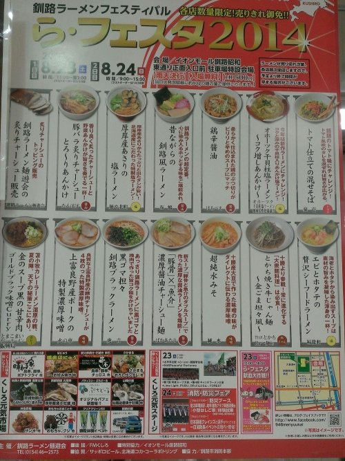 釧路ラーメンフェスティバル ら・フェスタ2014