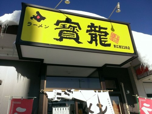 寶龍 西23条店さん & 今年もありがとうございました