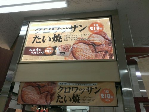 クロワッサンたい焼 & ムーミン