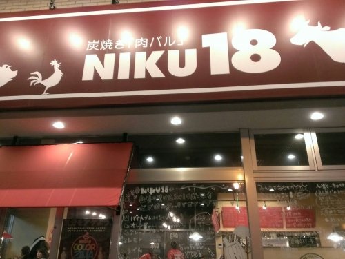 炭焼き「肉バル」　ＮＩＫＵ１８さん