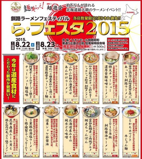 釧路ラーメンフェスティバル　ら・フェスタ2015