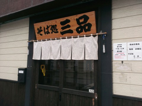 そば処 三品さん
