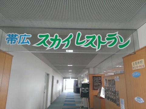 帯広市役所　スカイレストラン